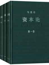 资本论(1——3)(套装共3册) - 中共中央马克思恩格斯列宁斯大林著作编译局