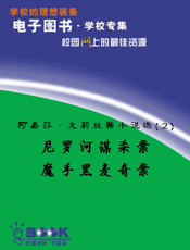 阿嘉莎·克莉丝蒂小说选(2)尼罗河谋杀案 魔手黑麦奇案
