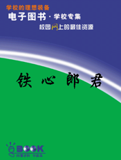 铁心郎君