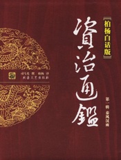 资治通鉴全译本（柏杨版）