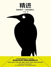 精进：如何成为一个很厉害的人（知乎604939个赞同认证的惊喜之作！豆瓣9.4分高分推荐！知乎大神采铜带来首部开启全新思维方式的智慧书，剖开迷宫般的现实世界，找到实现自我的成功之路。） - 采铜
