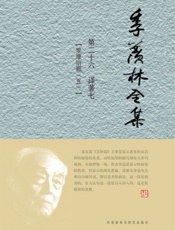 季羡林全集(第26卷)·译著7_罗摩衍那5(图文版) - 季羡林