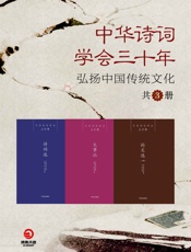 中华诗词学会三十年：弘扬中国传统文化（共3册）（以史为镜，观今鉴往，诗词的继承与建设，是使命，也是荣耀！）