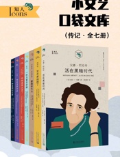 小文艺口袋文库·知人系列（全7册）