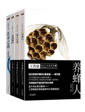 养蜂人 替天行道 终极爆炸 生命之歌-王晋康