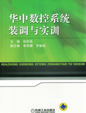 华中数控系统装调与实训