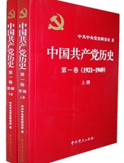 中国共产党历史 第1卷-中共中央党史研究室