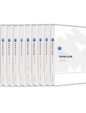 世界现代化历程（全套10卷） - 钱乘旦 & 刘成 & 刘金源 & 王宇博 & 汪诗明 & 朱建君 & 等