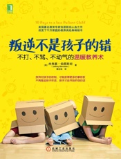[叛逆不是孩子的错：不打、不骂、不动气的温暖教养术]杰弗里·伯恩斯坦