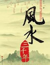 风水三千年：中国古代帝王的风水事件 - 倪方六
