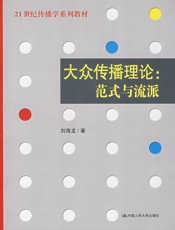 21世纪传播学系列教材•大众传播理论_范式与流派 - 刘海龙