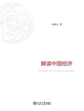 解读中国经济-林毅夫