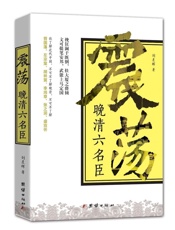 震荡晚清六名臣(欲了解近代中国，不可不了解晚清，不可不了解曾国藩、左宗棠、胡林翼、李鸿章、张之洞、盛宣怀) - 刘晨晖