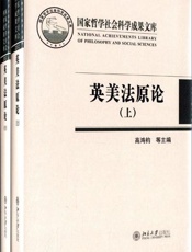英美法原论-高鸿钧