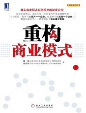 重构商业模式 (新金融时代) - 魏炜