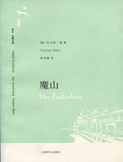 魔山(译文名著文库) - 托马斯·曼_(Thomas_Mann)