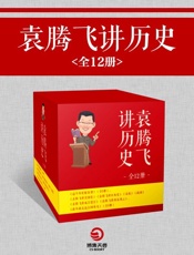 袁腾飞讲历史（全12册）（《这个历史挺靠谱》（全3册）、《袁腾飞讲美国史》，《袁腾飞讲日本史》、《袁腾飞讲先秦（春秋_战国）》、《袁腾飞讲成吉思汗》、《袁腾飞讲两宋风云》、《战争就是这么回事儿》（全3册）） - 袁腾飞