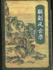 联剑同云录(二)