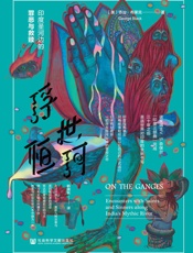 浮世恒河