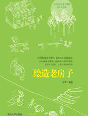 绘造老房子