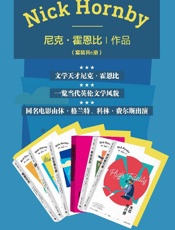 《尼克·霍恩比作品集（套装共6册）》