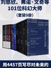 未读科幻经典升级版（套装9册） (未读·文艺家)