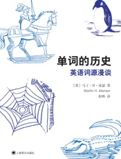 [单词的历史：英语词源漫谈]马丁·H·曼瑟著