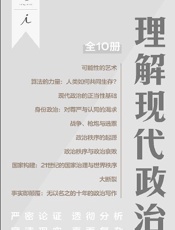 理解现代政治（全十册