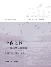 十夜之梦 夏目漱石随笔集-夏目漱石