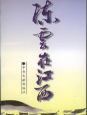 陈云在江西