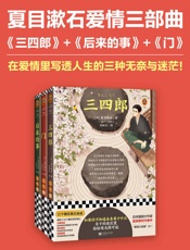 夏目漱石爱情三部曲：三四郎_后来的事_门