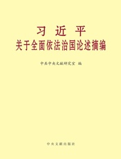 习近平关于全面依法治国论述摘编_4053468