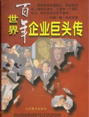 世界百年企业巨头传(上)