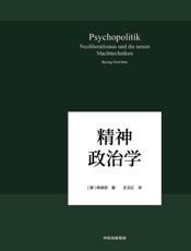 精神政治学（在数字媒体时代照察现实社会和人类心灵，对无“网”不利、“大数据”当道的世界进行了速描和深刻批判。） - 韩炳哲