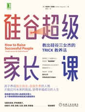 硅谷超级家长课 教出硅谷三女杰的TRICK教养法
