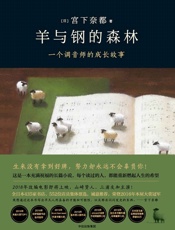 羊与钢的森林