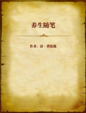 养生随笔-清曹庭栋