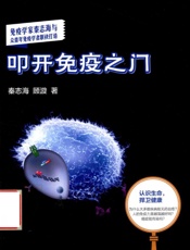 青少年科学素养文库 叩开免疫之门 - 秦志海，顾漩