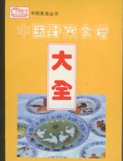 中国野菜食谱大全