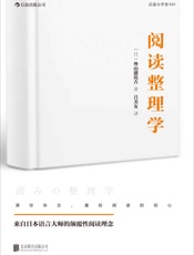 [阅读整理学]外山滋比古