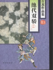 绝代双骄（二）