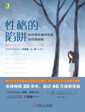 性格的陷阱：如何修补童年形成的性格缺陷——杰弗里·E.杨 - 杰弗里·E.杨（Jeffrey E. Young） & 珍妮特·S.克罗斯科（Janet S. Klosko）