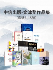 中信出版-文津奖作品集（套装15册）
