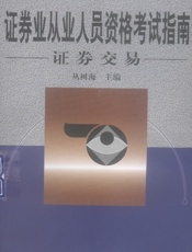 证券业从业人员资格考试指南-证券交易