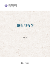 逻辑与哲学