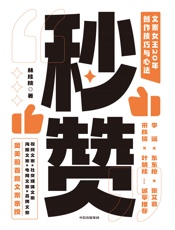 秒赞：文案女王20年创作技巧与心法（李诞、东东枪文案导师，“文案女王”，奥美前首 席文案亲授，写出好文案的实操技巧与心法；全程干货，没有废话；文案、创意、广告、营销人的工具书。） by 林桂枝 [林桂枝] (z-lib.org)