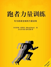 跑者力量训练