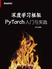 深度学习框架PyTorch：入门与实践