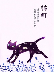 猫町·译言古登堡计划 - ［日］荻原朔太郎 著；程俐 褚风云 张舒扬 译