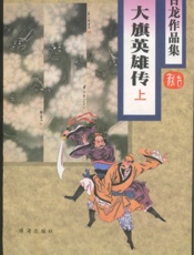 大旗英雄传(上)